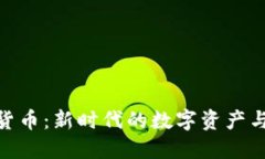 AMC加密货币：新时代的数