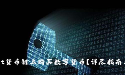 如何在tpWallet货币链上购买数字货币？详尽指南与常见问题解答