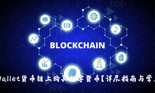 如何在tpWallet货币链上购买数字货币？详尽指南与常见问题解答