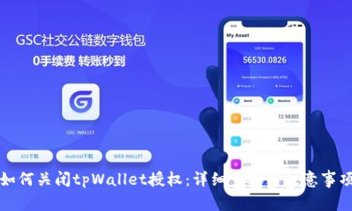如何关闭tpWallet授权：详细步骤与注意事项