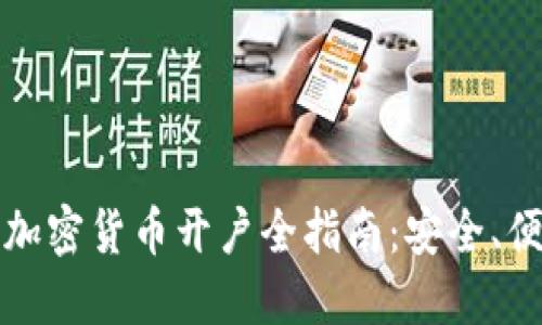 2023年加密货币开户全指南：安全、便捷、高效