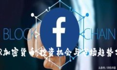 HGR加密货币：投资机会与市场趋势分析