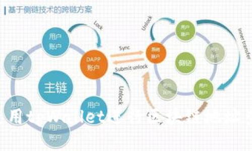 如何下载与使用tpWallet进行区块链地址查询：全面指南