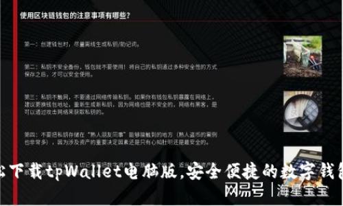 : 轻松下载tpWallet电脑版，安全便捷的数字钱包体验