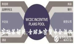 加密货币的国家政策解析：全球加密货币合法化