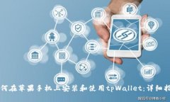 如何在苹果手机上安装和使用tpWallet：详细指南