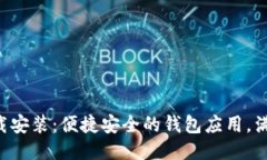 u米钱包下载安装：便捷安