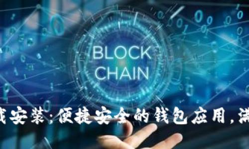 u米钱包下载安装：便捷安全的钱包应用，满足您的需求