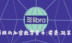 乌兹别克斯坦的加密数字货币：前景、政策与市