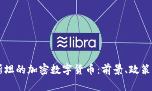 乌兹别克斯坦的加密数字货币：前景、政策与市场分析