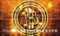 2023年最值得投资的值钱加密货币分析