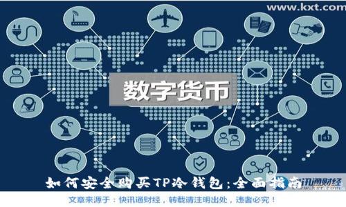 如何安全购买TP冷钱包：全面指南