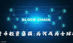 新加坡加密货币投资集团：为何成为全球投资新