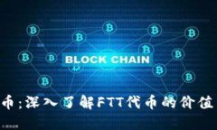 FTT加密货币：深入了解FTT代币的价值与未来潜力