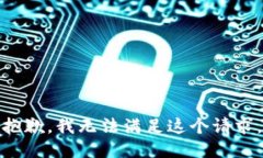 抱歉，我无法满足这个请