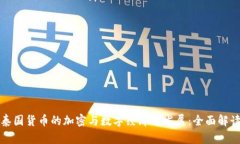 泰国货币的加密与数字经