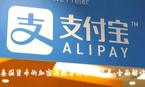 泰国货币的加密与数字经济的发展：全面解读