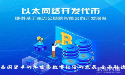 泰国货币的加密与数字经济的发展：全面解读