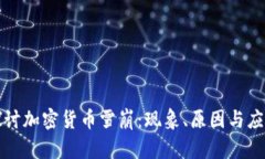 深入探讨加密货币雪崩：现象、原因与应对策略