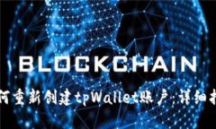 如何重新创建tpWallet账户：