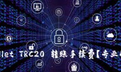 如何减少tpWallet TRC20 转账