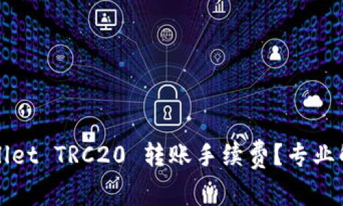 如何减少tpWallet TRC20 转账手续费？专业解析与实用技巧
