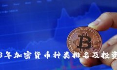 2023年加密货币种类排名及投资指南