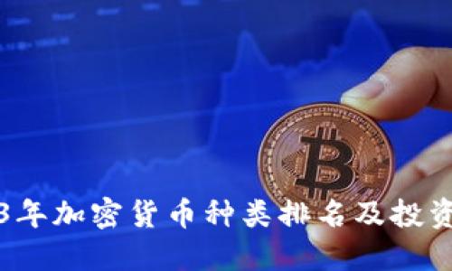 2023年加密货币种类排名及投资指南