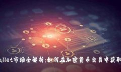 tpWallet市场全解析：如何在
