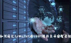 如何通过tpWallet将USDT转移