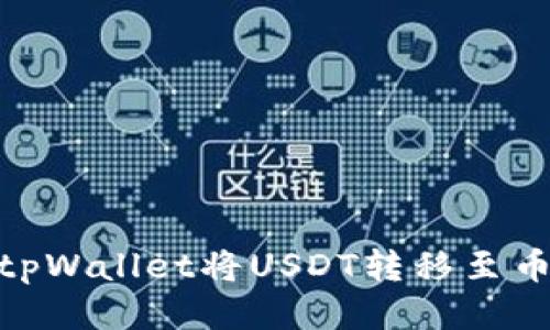 如何通过tpWallet将USDT转移至币安智能链