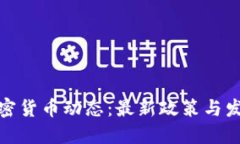 加州加密货币动态：最新政策与发展趋势
