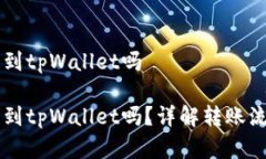 币客的币能转到tpWallet吗币