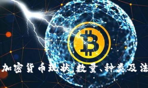 巴西的加密货币现状：数量、种类及法律监管