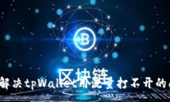 :如何解决tpWallet用流量打