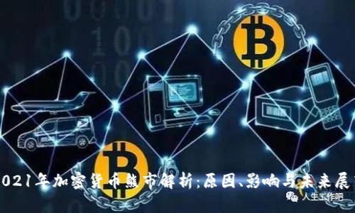2021年加密货币熊市解析：原因、影响与未来展望