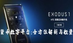 加密货币数字平台：全方位解析与投资策略