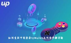 如何重新下载登录tpWalle