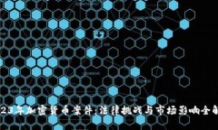 2023年加密货币案件：法律挑战与市场影响全解析