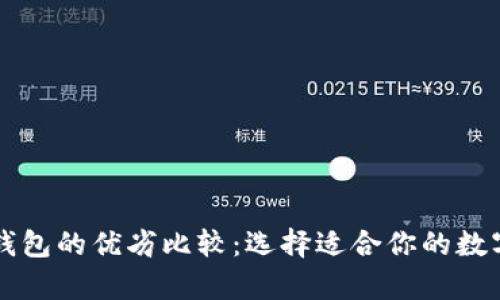 tpWallet与冷钱包的优劣比较：选择适合你的数字资产存储方案