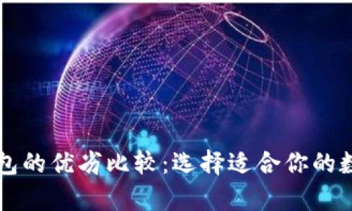tpWallet与冷钱包的优劣比较：选择适合你的数字资产存储方案