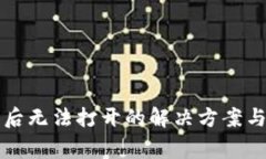 tpWallet更新后无法打开的解
