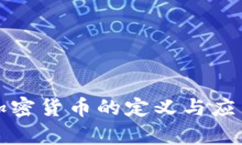 数字加密货币的定义与应用分析