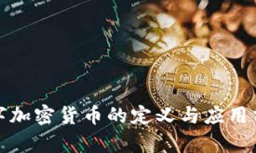 数字加密货币的定义与应用分析