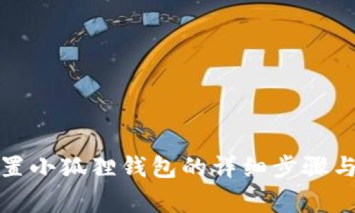 在TP中设置小狐狸钱包的详细步骤与注意事项