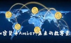 深入探索加密货币Amber：未来的数字资产投资平台