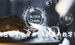 TP钱包安全性分析：保护你的数字资产