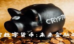 CMI加密数字货币：未来金融的新蓝海