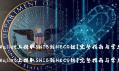 如何在tpWallet上提取SHIB到HECO链？完整指南与常见