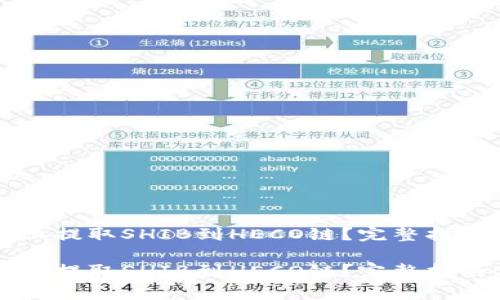 如何在tpWallet上提取SHIB到HECO链？完整指南与常见问题解答

如何在tpWallet上提取SHIB到HECO链？完整指南与常见问题解答
